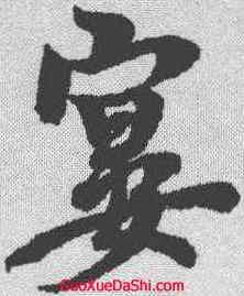宴,李隆基 ,書法字典